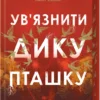 Скачати повну книгу «Ув'язнити дику пташку. Книга 1» Брук Фест українською мовою безкоштовно в форматі fb2