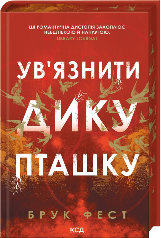 Скачати повну книгу «Ув'язнити дику пташку. Книга 1» Брук Фест українською мовою безкоштовно в форматі fb2