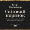Скачати повну книгу «Світовий порядок» Генрі Кіссінджер українською мовою безкоштовно в форматі fb2