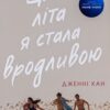 Скачати повну книгу «Цього літа я стала вродливою. Книга 1» Дженні Хан українською мовою безкоштовно в форматі fb2