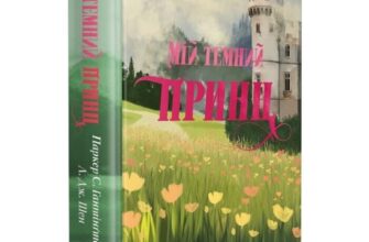 Скачати повну книгу «Мій темний принц. Книжка 3 (Дорога темного принца)» Паркер С. Гантінґтон, Л. Дж. Шен українською мовою безкоштовно в форматі fb2(фб2), epub(епаб)