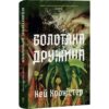 Скачати повну книгу «Болотяна дружина» Кей Хроністер українською мовою безкоштовно в форматі fb2