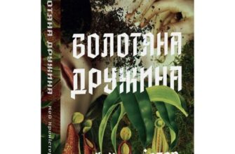 Скачати повну книгу «Болотяна дружина» Кей Хроністер українською мовою безкоштовно в форматі fb2