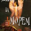 «Десь за морем» Т. Дж. Клюн