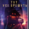 Скачати повну книгу «Тут усі брешуть» Шарі Лапена українською мовою безкоштовно в форматі fb2