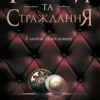Скачати повну книгу «Ґудзики та страждання. Книга 3» Пенелопа Скай українською мовою безкоштовно в форматі fb2
