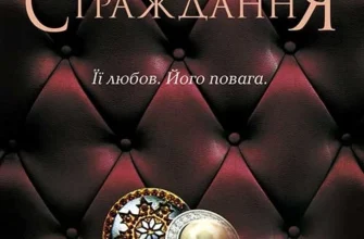 Скачати повну книгу «Ґудзики та страждання. Книга 3» Пенелопа Скай українською мовою безкоштовно в форматі fb2