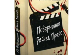 Скачати повну книгу «Повернення Рейчел Прайс» Голлі Джексон українською мовою безкоштовно в форматі fb2