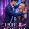 «Строптивая Истинная для проклятого дракона» Анна Флор