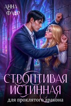 «Строптивая Истинная для проклятого дракона» Анна Флор