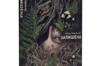 Скачати повну книгу «Залишена» Оксана Ковальчук українською мовою безкоштовно в форматі fb2
