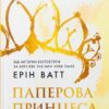 Скачати повну книгу « Родина Роялів. Книга 1. Паперова принцеса» Ерін Ватт українською мовою безкоштовно в форматі fb2