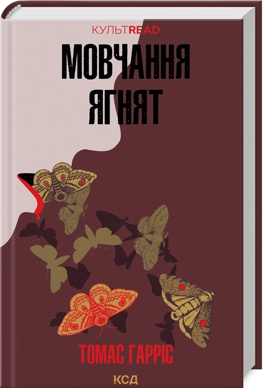 Скачати повну книгу «Мовчання ягнят» Томас Гарріс українською мовою безкоштовно в форматі fb2