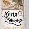 Скачати повну книгу «Місія Блазня. Книга 1» Робін Гобб українською мовою безкоштовно в форматі fb2