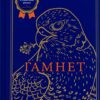 «Гамнет» Меггі О'Фаррелл