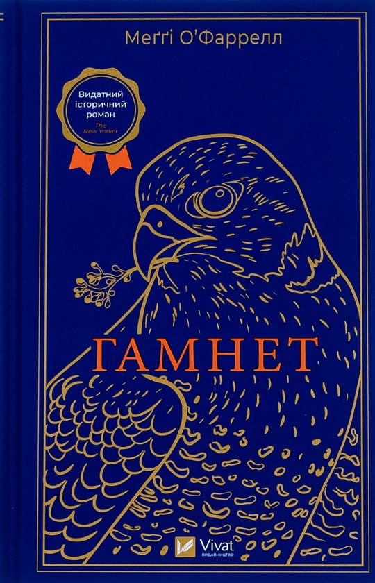 «Гамнет» Меггі О'Фаррелл