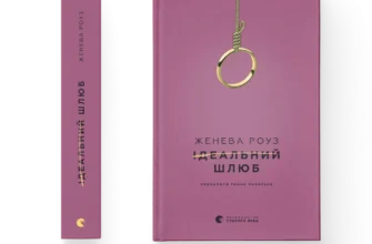 Скачати повну книгу «Ідеальний шлюб» Женева Роуз українською мовою безкоштовно в форматі fb2