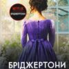 «Бріджертони» Джулія Куїнн