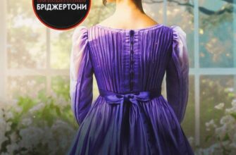 «Бріджертони» Джулія Куїнн