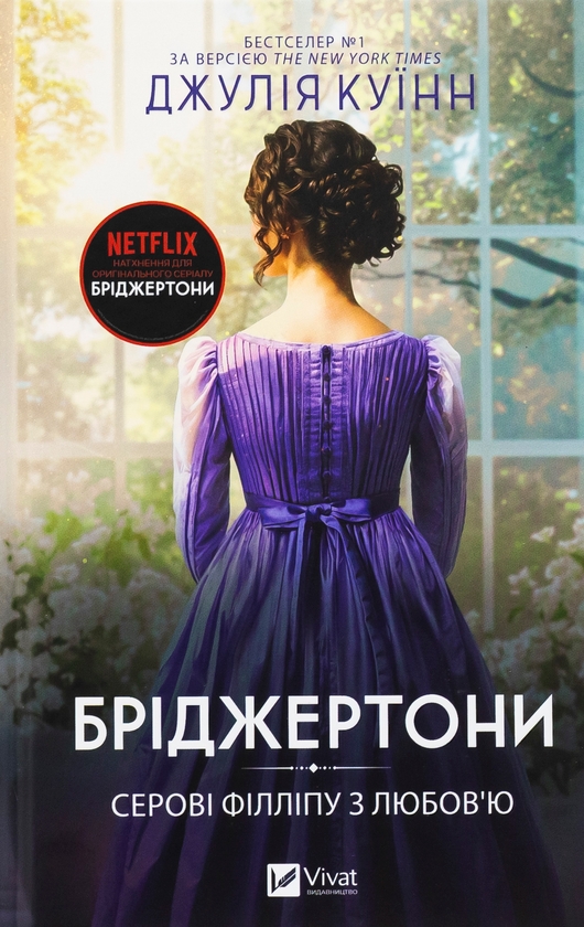 «Бріджертони» Джулія Куїнн