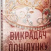 Скачати повну книгу «Викрадач поцілунку» Л. Дж. Шен українською мовою безкоштовно в форматі fb2