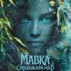 «Мавка. Справжній міф» -