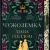Скачати повну книгу «Чужоземка. Книга 1» Діана Ґеблдон українською мовою безкоштовно в форматі fb2