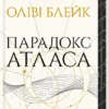 Скачати повну книгу «Парадокс Атласа. Книга 2» Оліві Блейк українською мовою безкоштовно в форматі fb2