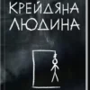Скачати повну книгу «Крейдяна Людина» С. Дж. Тюдор українською мовою безкоштовно в форматі fb2