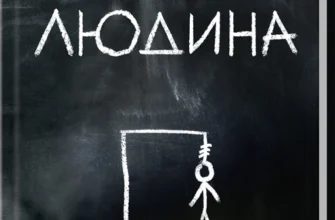Скачати повну книгу «Крейдяна Людина» С. Дж. Тюдор українською мовою безкоштовно в форматі fb2