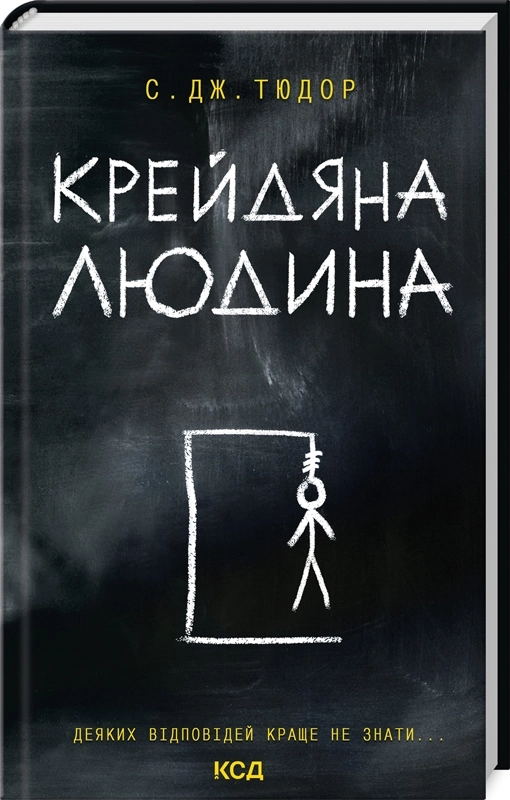 Скачати повну книгу «Крейдяна Людина» С. Дж. Тюдор українською мовою безкоштовно в форматі fb2