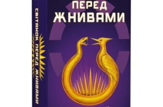 Скачати повну книгу «Голодні ігри. Книга 0.5. Світанок перед Жнивами» Сюзанна Колінз українською мовою безкоштовно в форматі fb2