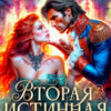 «Вторая истинная для главы Тайной канцелярии» Екатерина Гераскина