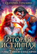 «Вторая истинная для главы Тайной канцелярии» Екатерина Гераскина