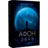 Скачати повну книгу «Афон 2643» Нільс Вестербоер українською мовою безкоштовно в форматі fb2