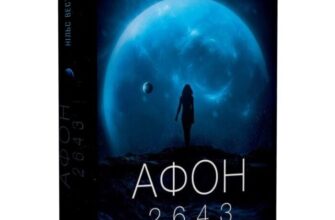 Скачати повну книгу «Афон 2643» Нільс Вестербоер українською мовою безкоштовно в форматі fb2
