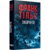 Скачати повну книгу «Лабіринти. Книга 3 (Калеб Траскман)» Франк Тільє українською мовою безкоштовно в форматі fb2