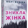 «Зникла жінка» Мері Кубіка