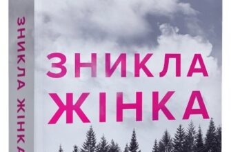 «Зникла жінка» Мері Кубіка