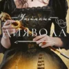 Скачати повну книгу «Упіймати диявола. Книга 4» Керрі Маніскалко українською мовою безкоштовно в форматі fb2