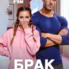 «Брак с гарантией» Янка Рам
