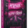 «М'ясник та Чорна Пташка» Брінн Вівер
