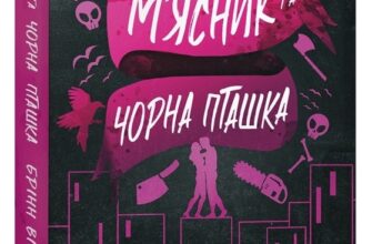 «М'ясник та Чорна Пташка» Брінн Вівер