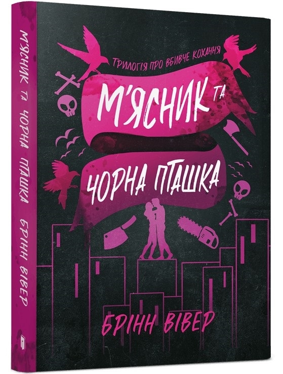 «М'ясник та Чорна Пташка» Брінн Вівер