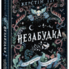 Скачати повну книгу «Незабудка. Те, що неможливо побачити на світлі» Керстін Гір українською мовою безкоштовно в форматі fb2