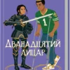 Скачати повну книгу «Дванадцятий лицар» Алексін Ферол Фолмут українською мовою безкоштовно в форматі fb2
