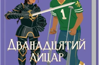 Скачати повну книгу «Дванадцятий лицар» Алексін Ферол Фолмут українською мовою безкоштовно в форматі fb2