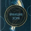Скачати повну книгу «Вранішня зоря. Книга 3» Пірс Браун українською мовою безкоштовно в форматі fb2