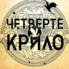 Скачати повну книгу «Емпіреї. Книга 1. Четверте крило» Ребекка Яррос українською мовою безкоштовно в форматі fb2