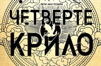 Скачати повну книгу «Емпіреї. Книга 1. Четверте крило» Ребекка Яррос українською мовою безкоштовно в форматі fb2